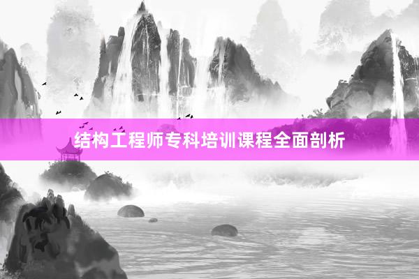 结构工程师专科培训课程全面剖析